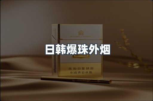 进口香烟